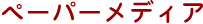 ペーパーメディア