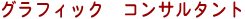 グラフィック　コンサルタント