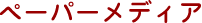 ペーパーメディア