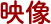 映像